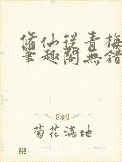 修仙从青梅开始笔趣阁无错版