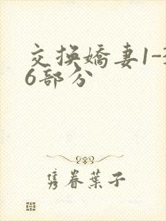交换娇妻1-36部分