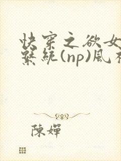 快穿之欲女养成系统(np)风祈著封面