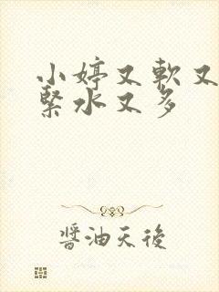 小婷又软又嫩又紧水又多