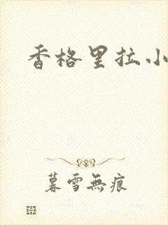 香格里拉小说