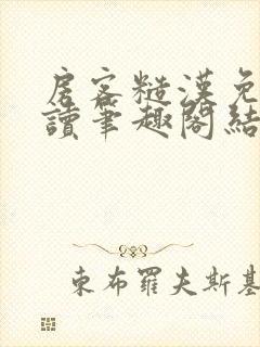 房客糙汉免费阅读笔趣阁结局