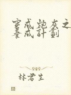 穿成炮灰之反派养成计划