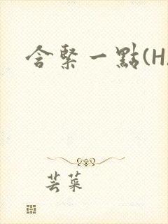 含紧一点(H)