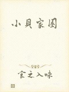小贝家园