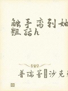 触手脔到她哭h粗话h