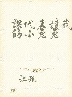 课代表让我吃它的小兔兔
