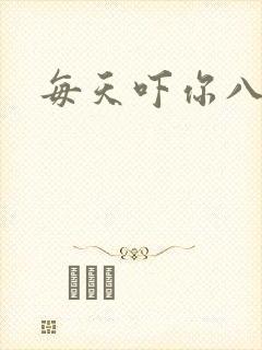 每天吓你八小时