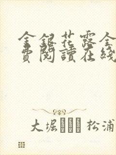 金银花露全文免费阅读在线笔趣阁