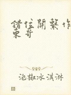 错位关系作者:东哥