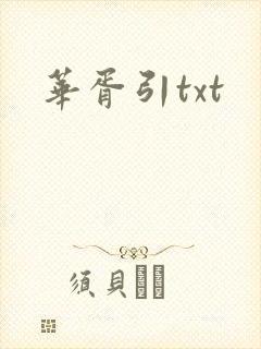 华胥引txt