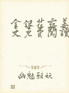 金银花露姜可全文免费阅读封面