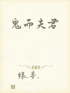 鬼面夫君