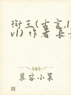衔玉(古言,1v1) 作者 长青长白