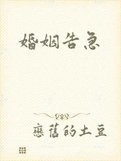 婚姻告急