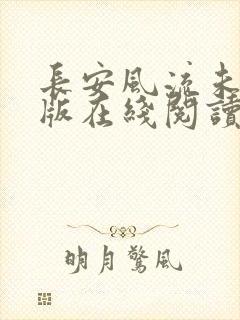 长安风流未删减版在线阅读封面
