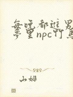 每晚都进男神们梦里npc竹马小说封面