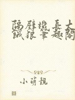 隔壁机长大叔是饿狼笔趣阁封面