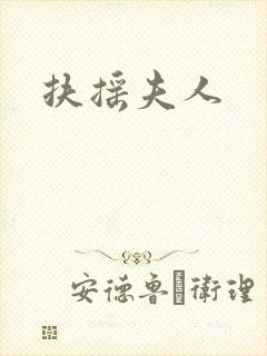 扶摇夫人