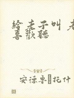 给老子叫 老子喜欢听