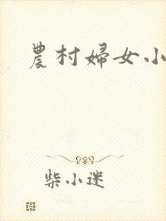 农村妇女小说