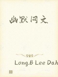 幽默网文封面