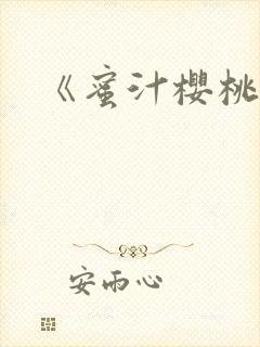 《蜜汁樱桃》