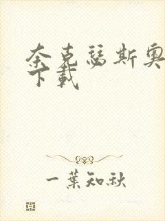 奈克瑟斯奥特曼下载封面