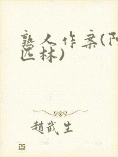 熟人作案(阿司匹林)