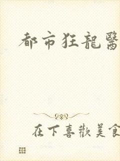 都市狂龙医仙