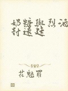 奶糖与烈酒by封远廷