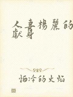 人妻杨丽的无奈献身