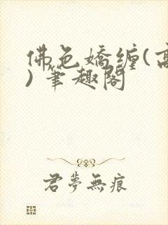 佛色娇缠(高干) 笔趣阁