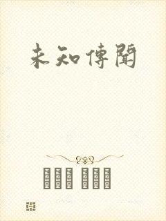 未知传闻
