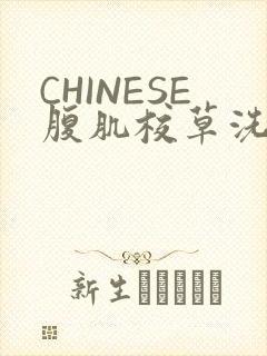 CHINESE腹肌校草洗澡小说