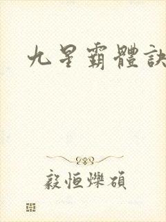 九星霸体诀小说