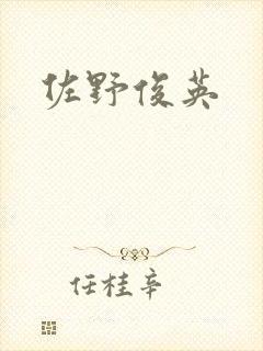 佐野俊英