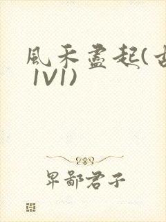 风禾尽起(古言 1V1)