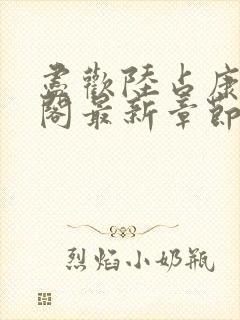 尽欢陆占康笔趣阁最新章节内容