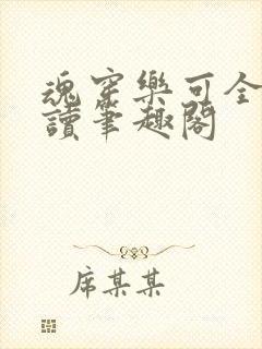 魂穿乐可全文阅读笔趣阁