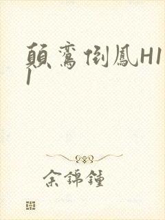 颠鸾倒凤H1V1