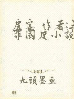 房客 作者:无罪国度小说全文免费