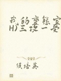 我的变态室友(H)三攻一受封面