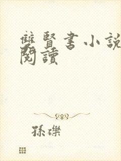双贤书小说全文阅读