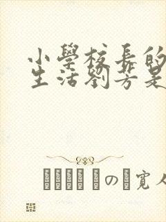 小学校长的幸福生活刘芳是谁