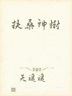 扶桑神树封面