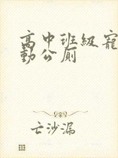 高中班级宠物移动公厕