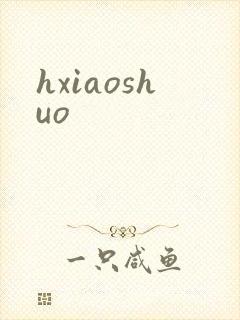 hxiaoshuo