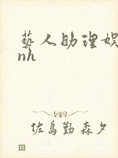 艺人助理娱乐圈nh