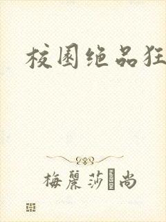校园绝品狂徒封面